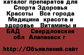 Now foods - каталог препаратов для Спорта,Здоровья,Красоты - Все города Медицина, красота и здоровье » Витамины и БАД   . Свердловская обл.,Алапаевск г.